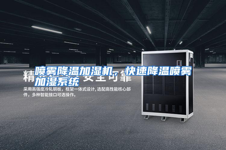 喷雾降温加湿机，快速降温喷雾加湿系统
