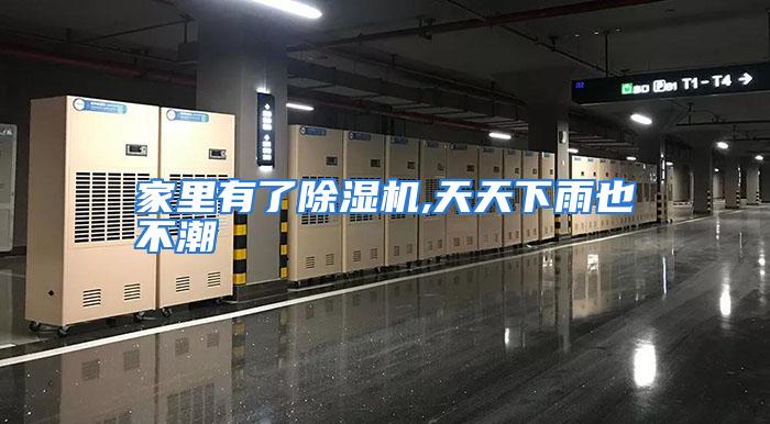 家里有了除湿机,天天下雨也不潮