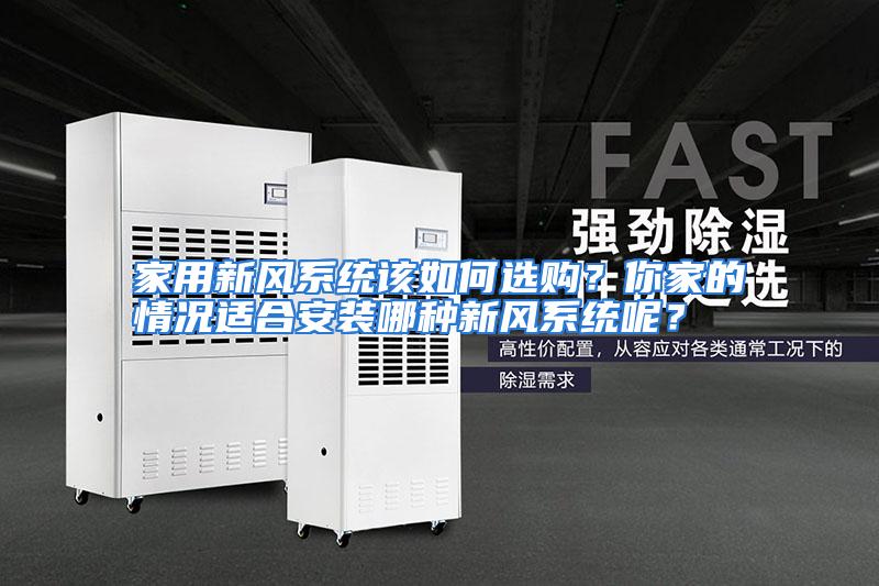 家用新风系统该如何选购？你家的情况适合安装哪种新风系统呢？