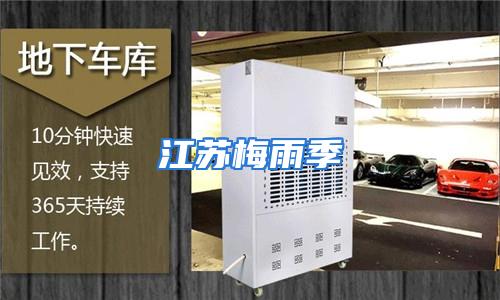江苏梅雨季