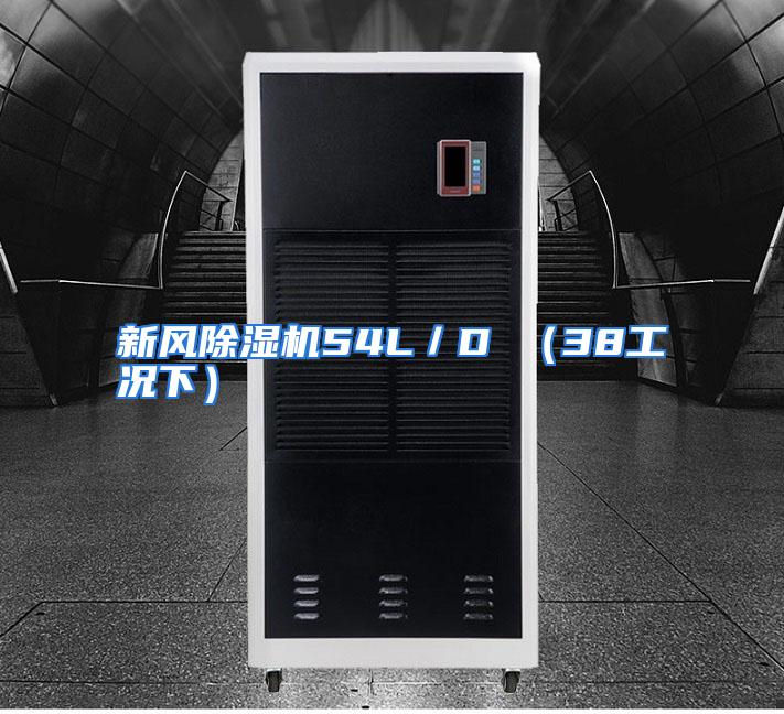 新风除湿机54L/D (38工况下)