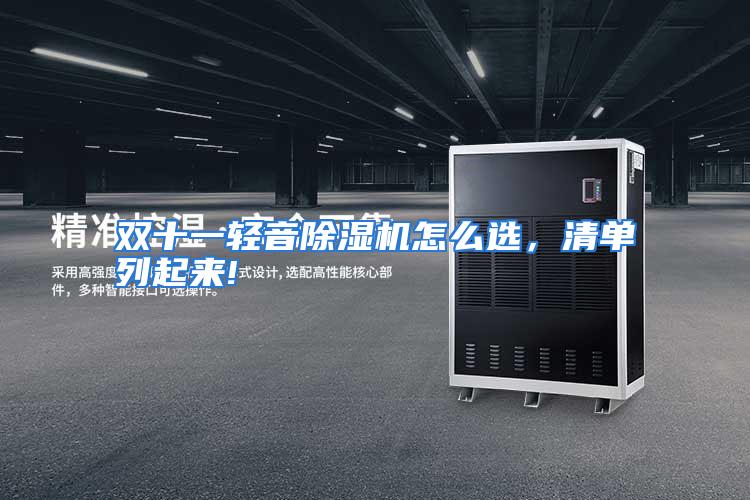 双十一轻音除湿机怎么选，清单列起来!
