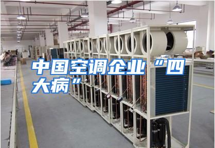 中国空调企业“四大病”