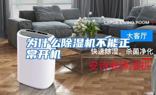 为什么除湿机不能正常开机