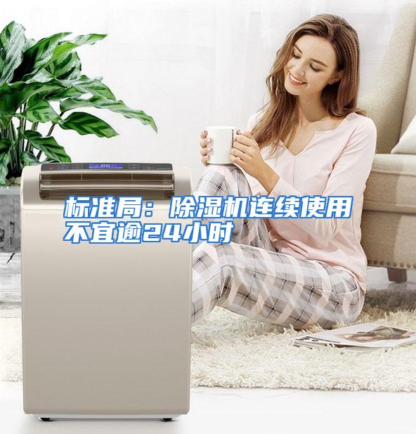 标准局：除湿机连续使用不宜逾24小时