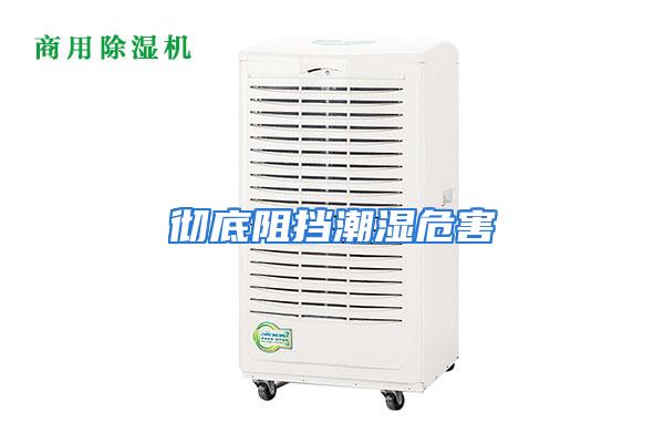 彻底阻挡潮湿危害