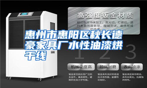 惠州市惠阳区秋长德豪家具厂水性油漆烘干线
