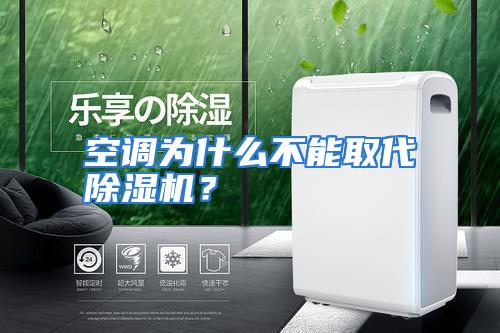 空调为什么不能取代除湿机？
