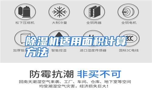 除湿机适用面积计算方法
