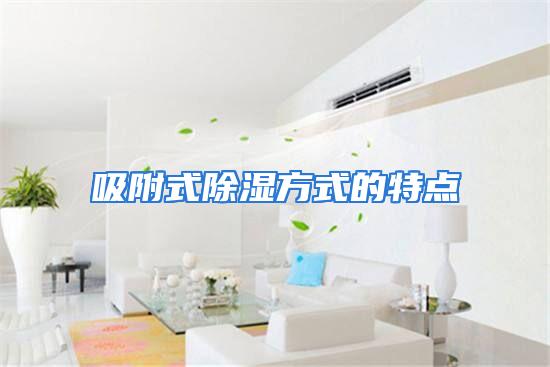 吸附式除湿方式的特点