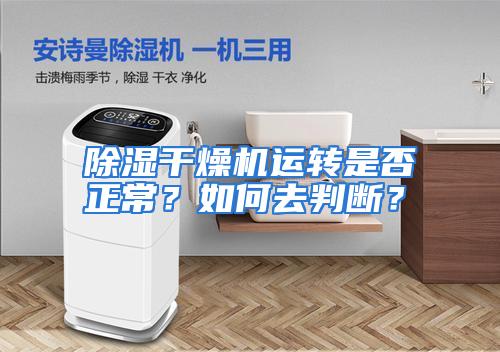 除湿干燥机运转是否正常？如何去判断？