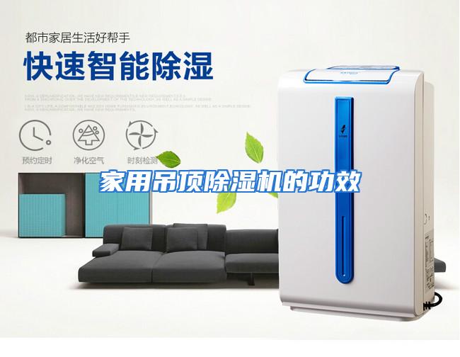 家用吊顶除湿机的功效