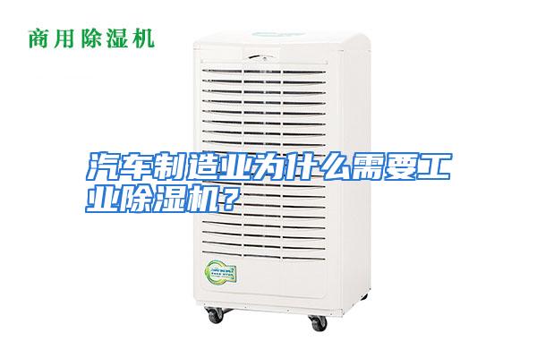 汽车制造业为什么需要工业除湿机？