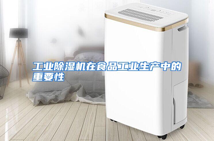 工业除湿机在食品工业生产中的重要性