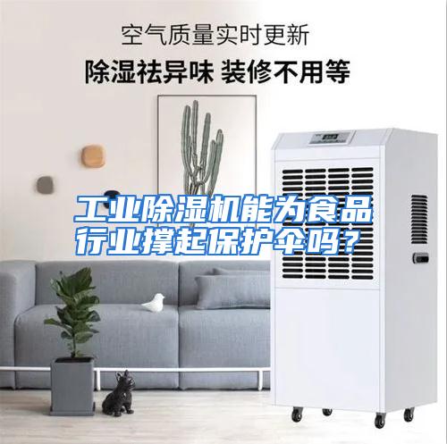 工业除湿机能为食品行业撑起保护伞吗？