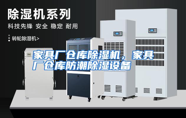 家具厂仓库除湿机，家具厂仓库防潮除湿设备
