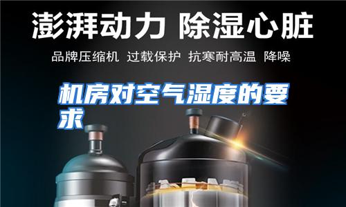 机房对空气湿度的要求