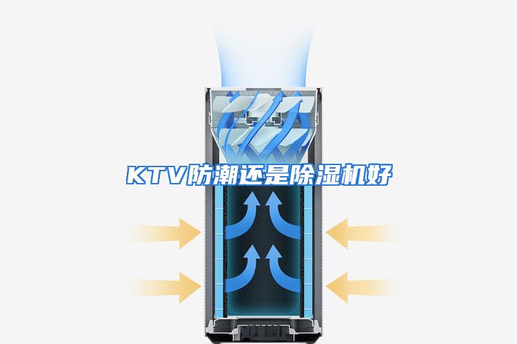 KTV防潮还是除湿机好