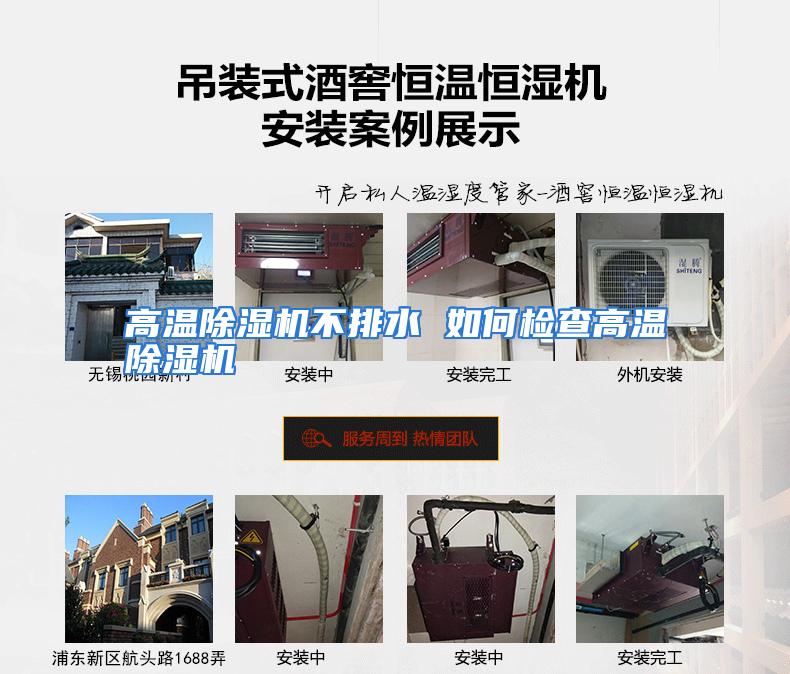 高温除湿机不排水 如何检查高温除湿机