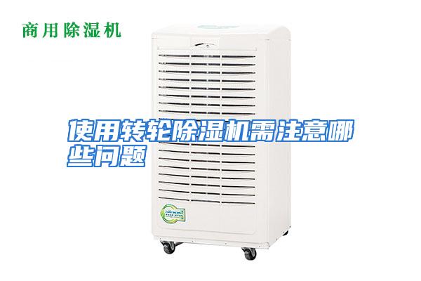 使用转轮除湿机需注意哪些问题
