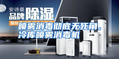 喷雾消毒彻底无死角，冷库喷雾消毒机