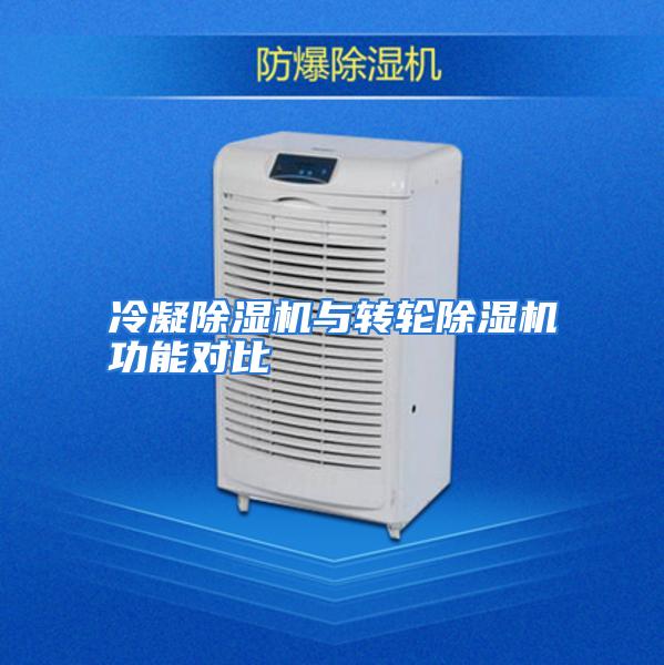 冷凝除湿机与转轮除湿机功能对比