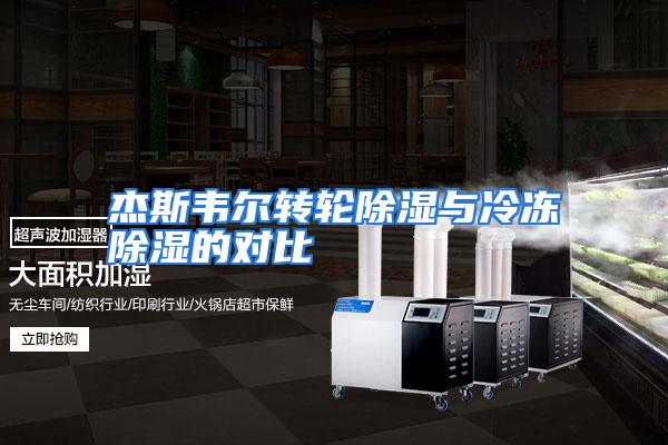 杰斯韦尔转轮除湿与冷冻除湿的对比