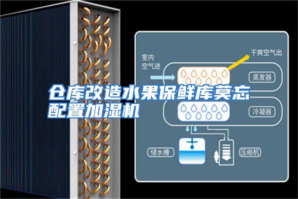 仓库改造水果保鲜库莫忘配置加湿机