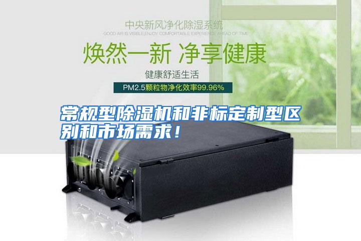 常规型除湿机和非标定制型区别和市场需求！