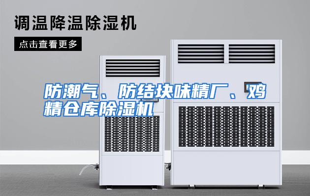 防潮气、防结块味精厂、鸡精仓库除湿机
