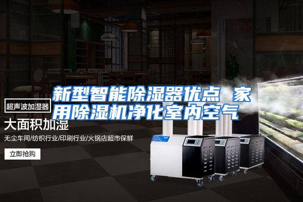 新型智能除湿器优点 家用除湿机净化室内空气