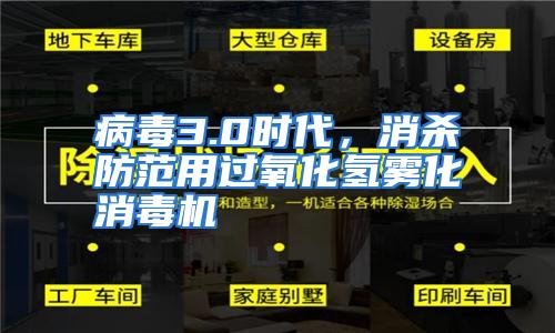 病毒3.0时代，消杀防范用过氧化氢雾化消毒机