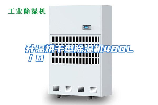 升温烘干型除湿机480L/D