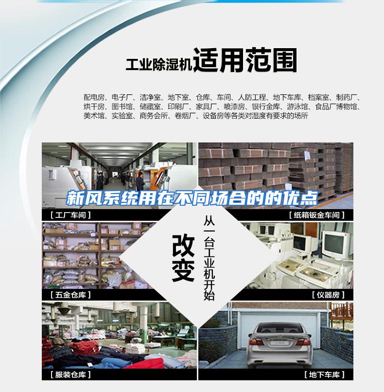 新风系统用在不同场合的的优点