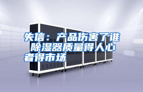 失信：产品伤害了谁 除湿器质量得人心者得市场
