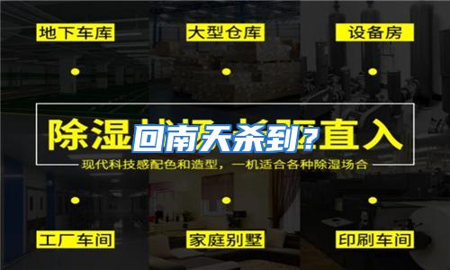 回南天杀到？