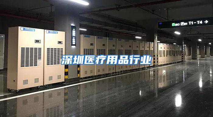 深圳医疗用品行业