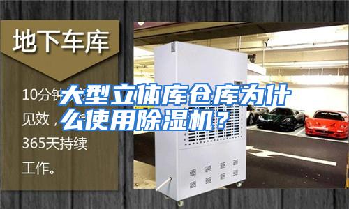 大型立体库仓库为什么使用除湿机？
