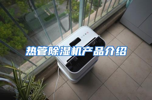 热管除湿机产品介绍