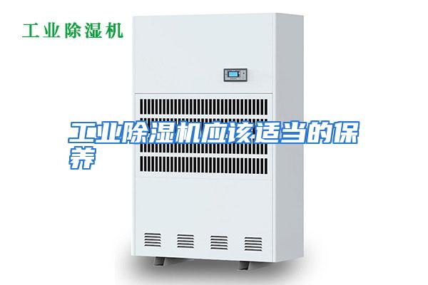 工业除湿机应该适当的保养