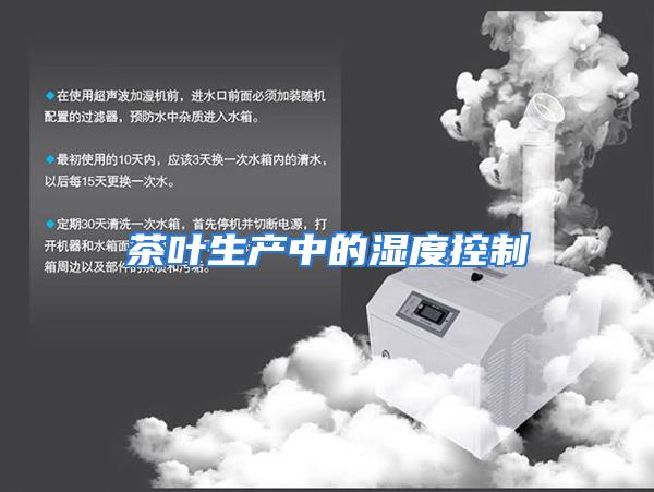 茶叶生产中的湿度控制