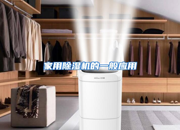 家用除湿机的一般应用