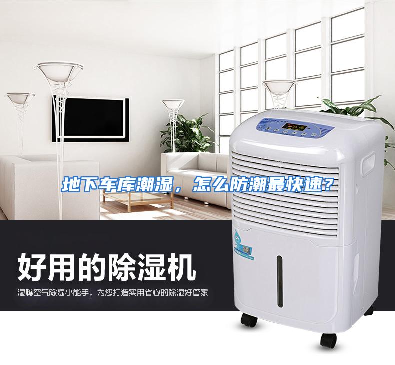 地下车库潮湿，怎么防潮最快速？