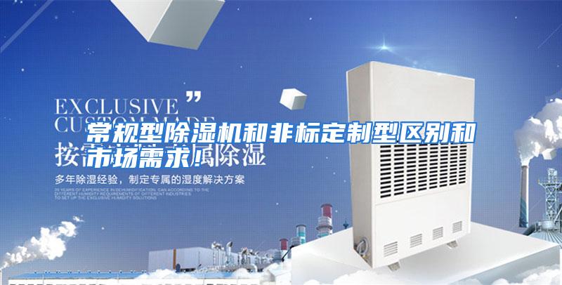 常规型除湿机和非标定制型区别和市场需求！
