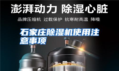 石家庄除湿机使用注意事项