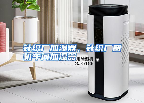 针织厂加湿器，针织厂圆机车间加湿器