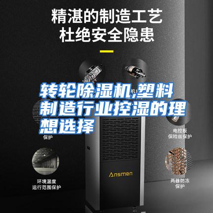转轮除湿机,塑料制造行业控湿的理想选择