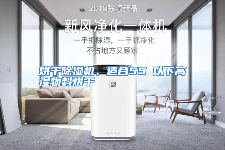 烘干除湿机，适合55℃以下高湿物料烘干
