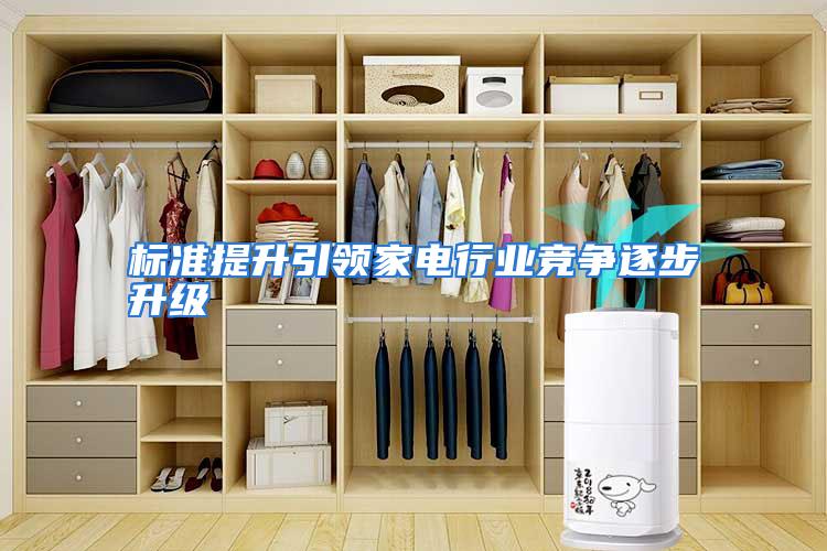 标准提升引领家电行业竞争逐步升级