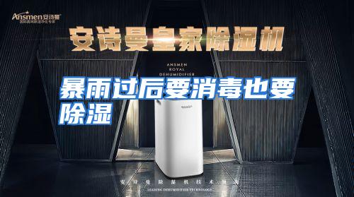暴雨过后要消毒也要除湿